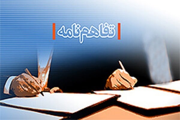 طی انعقاد یک تفاهم‌نامه