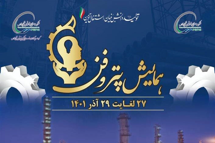 *حضور شرکت پتروشیمی ایلام در نخستین همایش و نمایشگاه «پتروفن»*