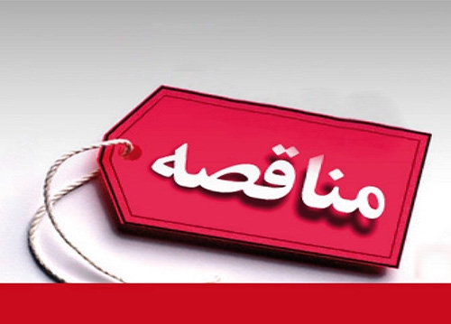 آگهی مناقصه عمومی دو مرحله ای خرید دو دستگاه مبدل TLX 