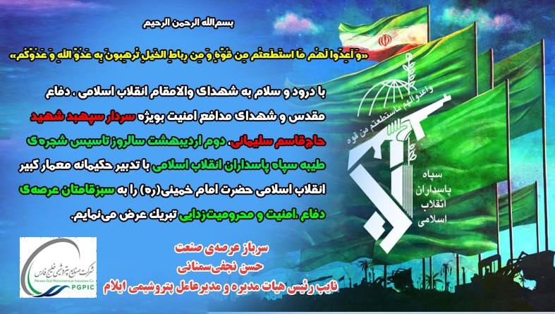 پیام مدیرعامل پتروشیمی ایلام به مناسب سالروز تاسیس سپاه پاسداران 