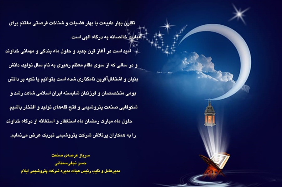 پیام تبریک مدیرعامل شرکت پتروشیمی ایلام به مناسبت حلول ماه مبارک رمضان